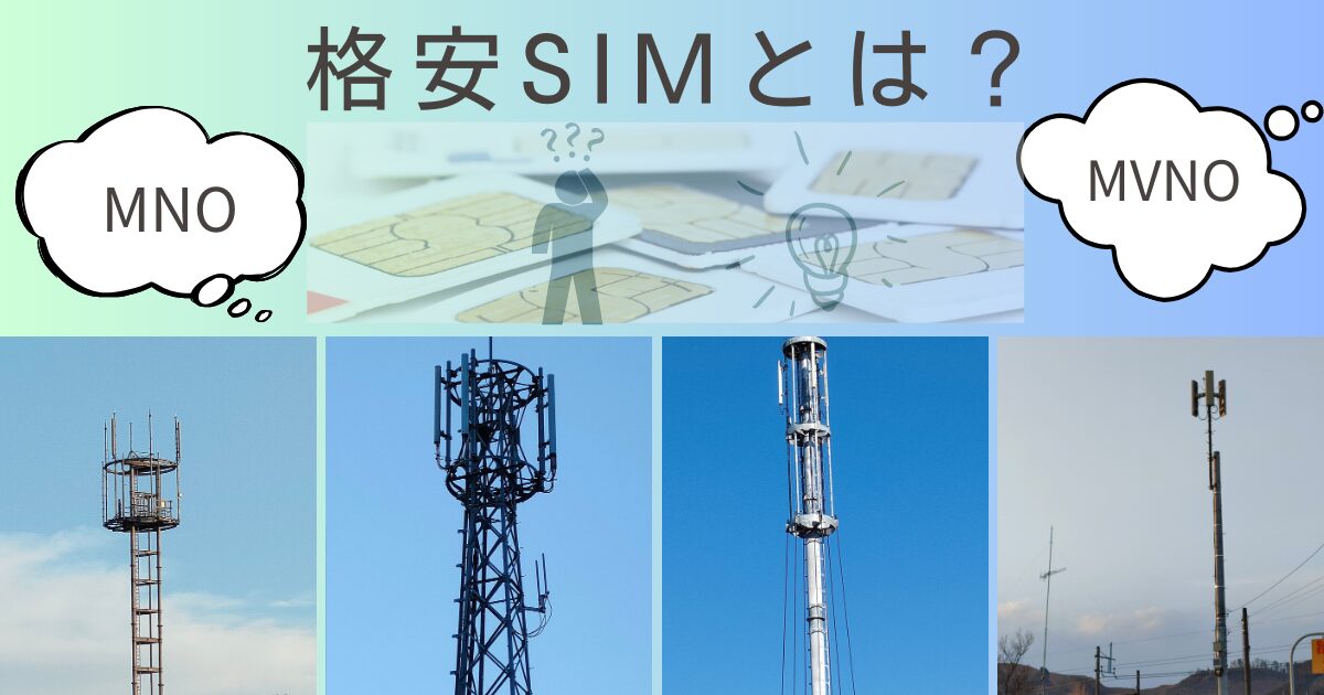 格安SIMとは？MNOとMVNOから理解する